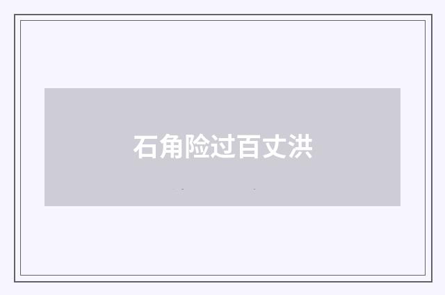 石角险过百丈洪
