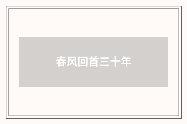 春风回首三十年