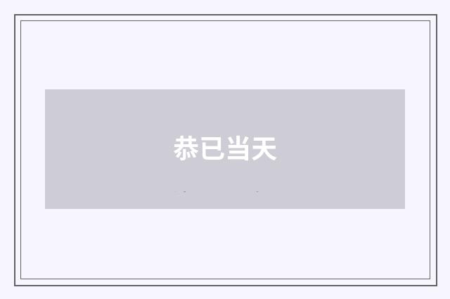 恭已当天