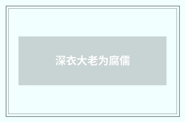 深衣大老为腐儒