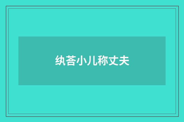 纨荅小儿称丈夫