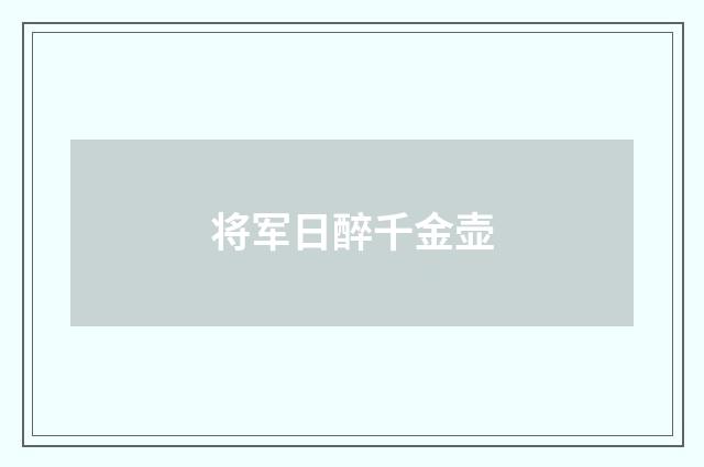 将军日醉千金壶
