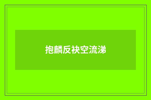 抱麟反袂空流涕
