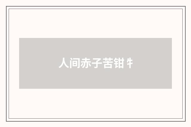 人间赤子苦钳牜