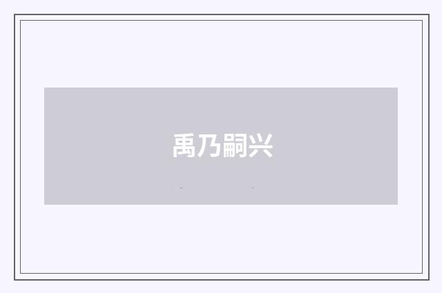 禹乃嗣兴