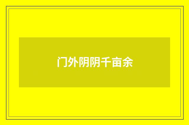 门外阴阴千亩余
