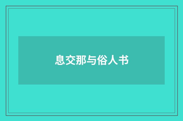 息交那与俗人书
