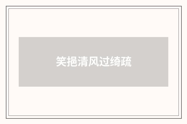 笑挹清风过绮疏