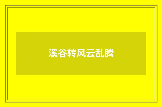 溪谷转风云乱腾