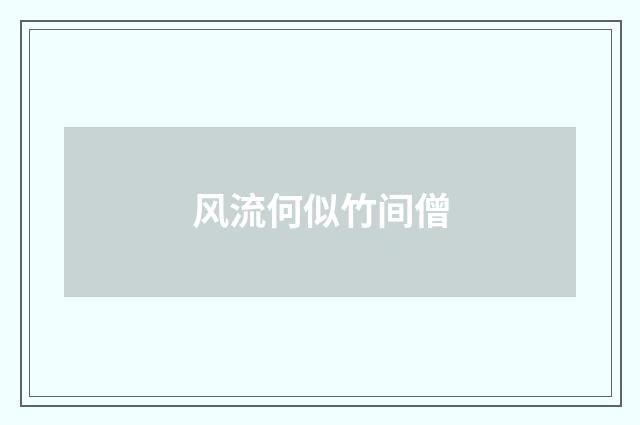 风流何似竹间僧