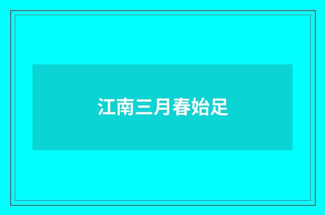 江南三月春始足