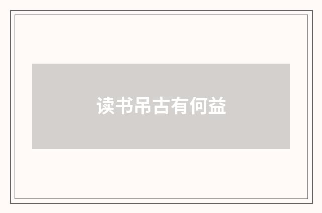 读书吊古有何益