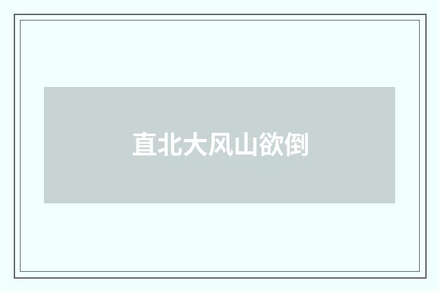 直北大风山欲倒