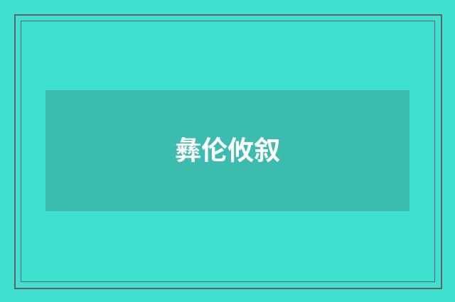 彝伦攸叙