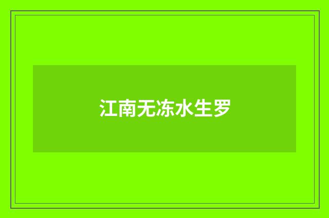 江南无冻水生罗
