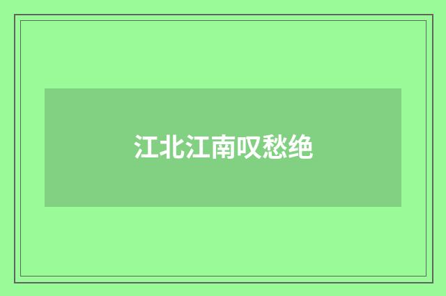 江北江南叹愁绝