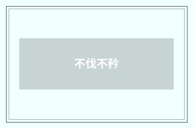 不伐不矜