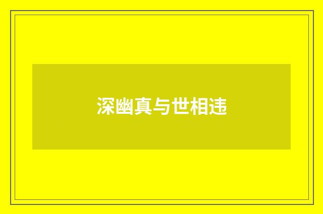 深幽真与世相违