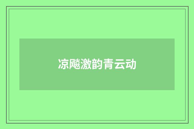凉飚激韵青云动