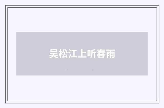 吴松江上听春雨