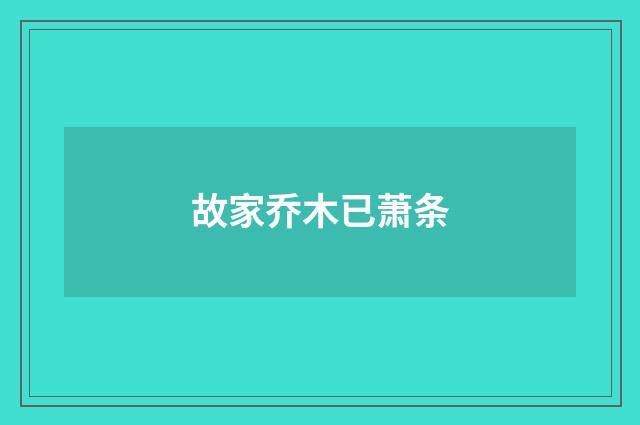 故家乔木已萧条
