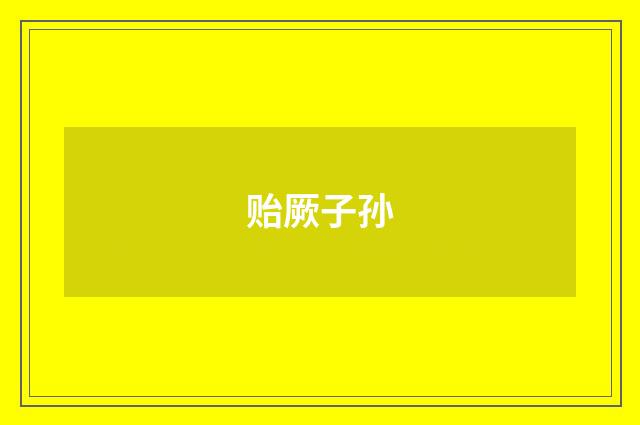 贻厥子孙