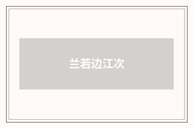 兰若边江次