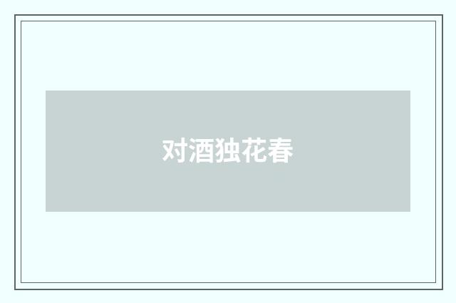 对酒独花春