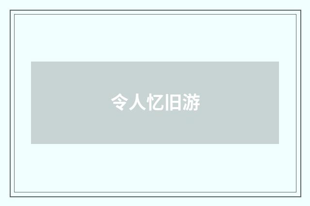 令人忆旧游