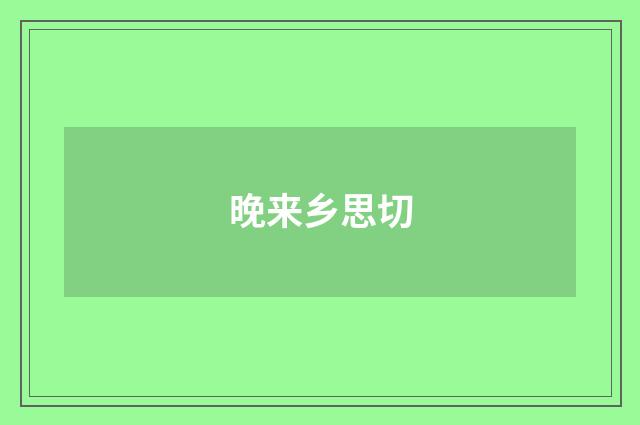 晚来乡思切