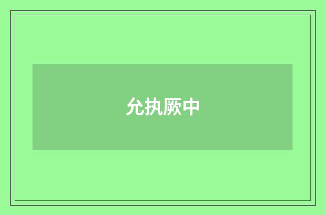 允执厥中