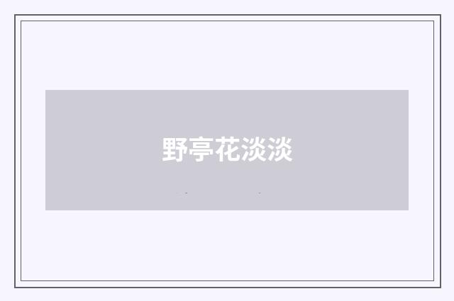 野亭花淡淡