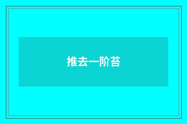 推去一阶苔