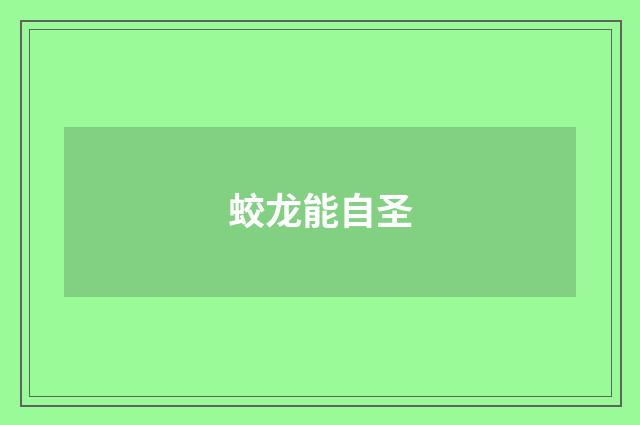蛟龙能自圣