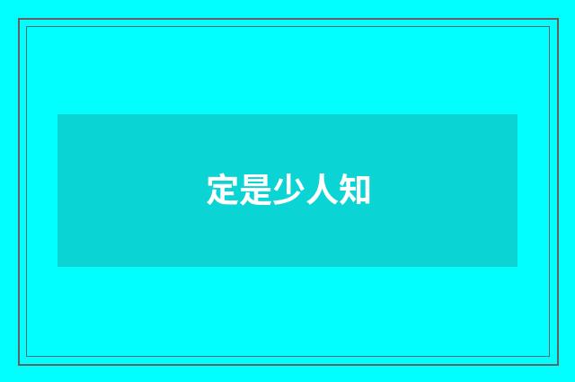 定是少人知