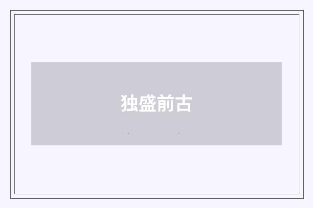 独盛前古