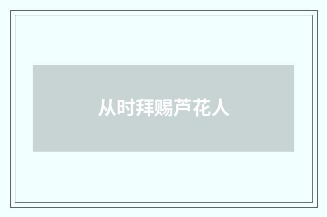 从时拜赐芦花人