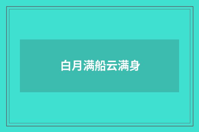白月满船云满身