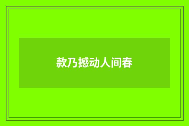 款乃撼动人间春