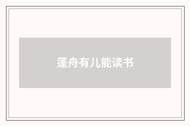蓬舟有儿能读书