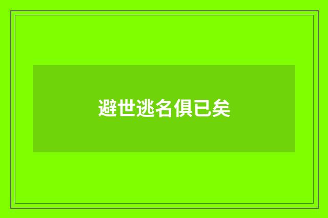 避世逃名俱已矣