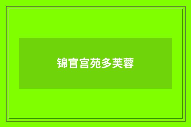锦官宫苑多芙蓉