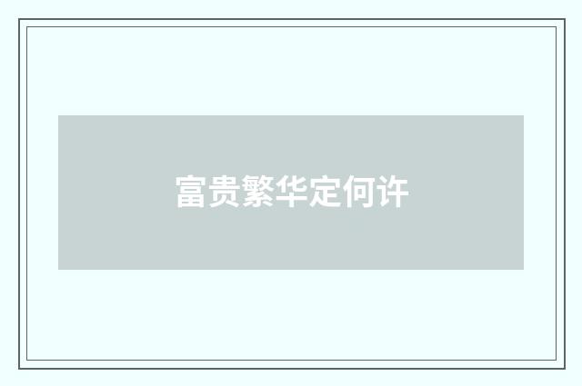 富贵繁华定何许