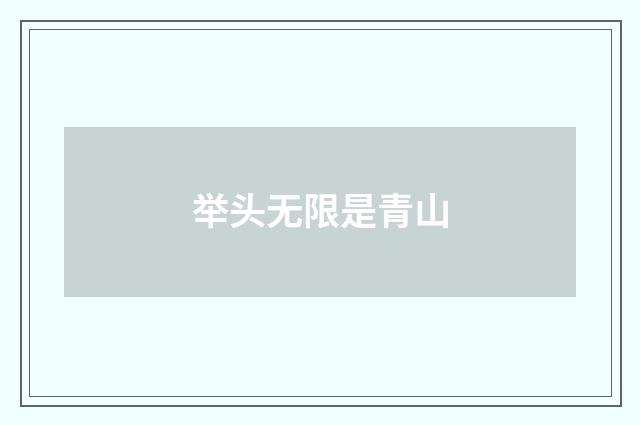 举头无限是青山