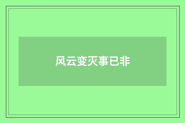 风云变灭事已非
