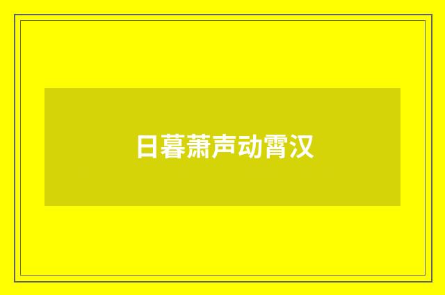 日暮萧声动霄汉