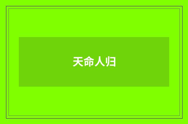 天命人归