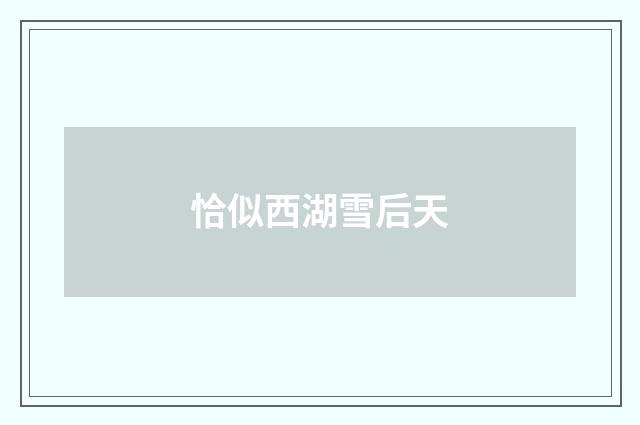 恰似西湖雪后天