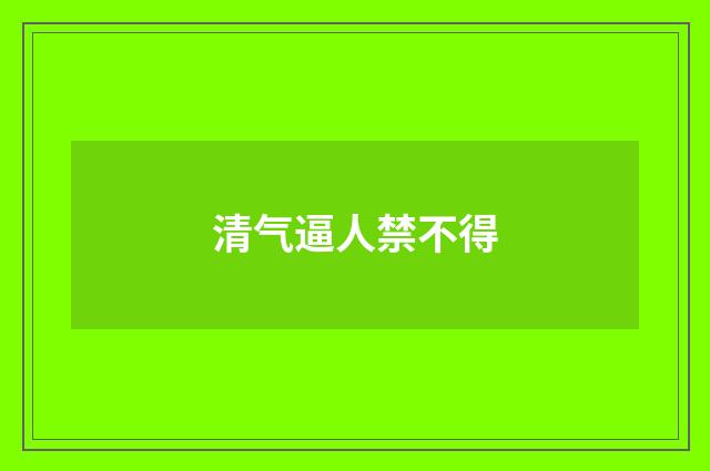 清气逼人禁不得