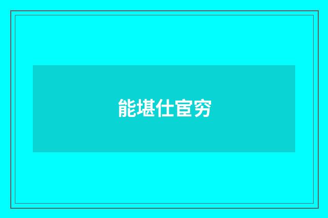 能堪仕宦穷